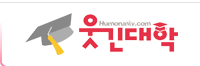 웃긴대학
